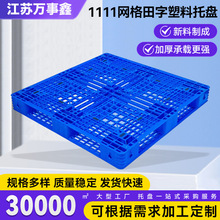 1111网格田字塑料托盘 批发黑色蓝色托盘田字卡板塑料托盘