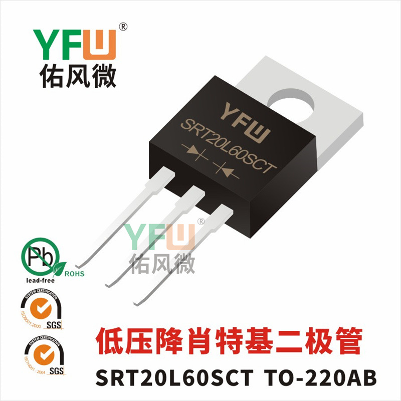 低压降肖特基二极管SRT20L60SCT TO-220AB YFW/佑风微品牌