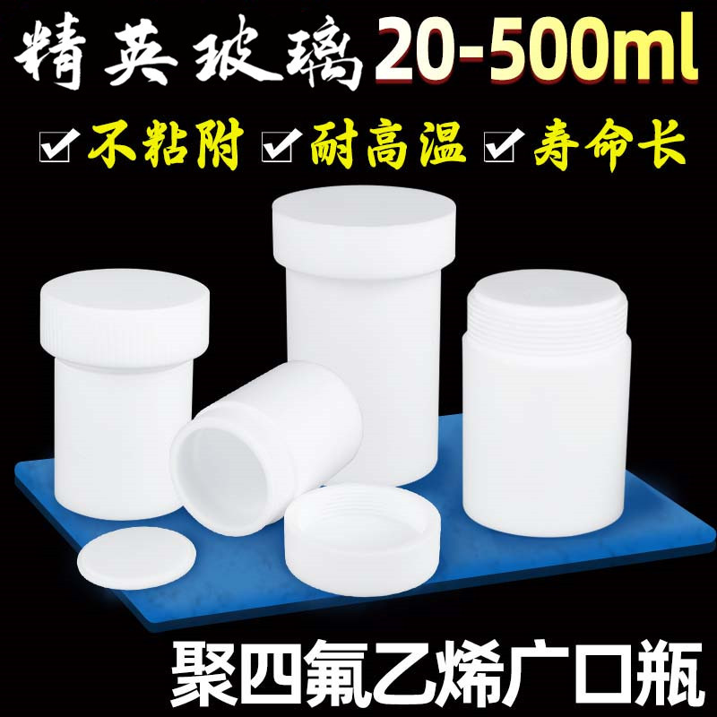 聚四氟乙烯实验耐高温带盖子大口试剂瓶螺纹PTFE四氟试剂瓶密封