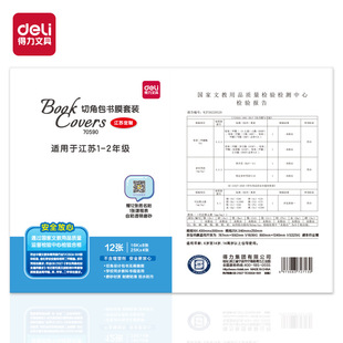 Book Deli 70590 Jiangsu book bag film suit 12 (transparent) (bag) leather paper self-adhesive transparent frosted bag book