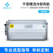 弘科定制GFDD顶吹型干变横流冷却风机干式变压器散热通风横流风机