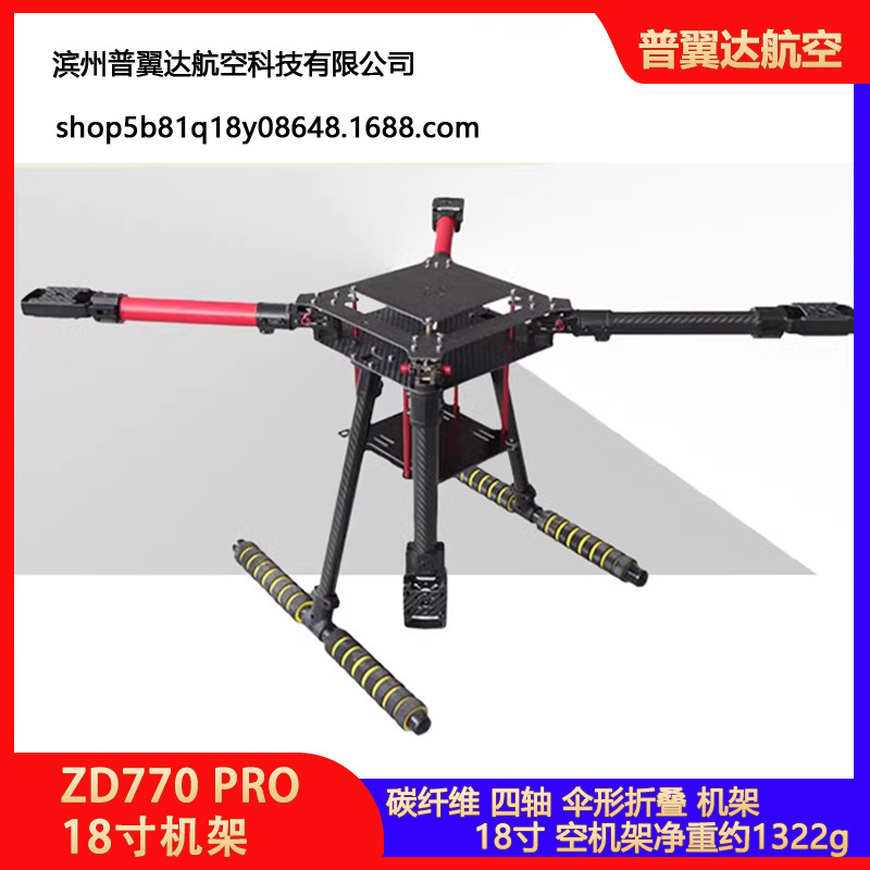 ZD770 PRO 18寸机架 碳纤维四轴伞形折叠 航拍无人机 PIX PX4飞控