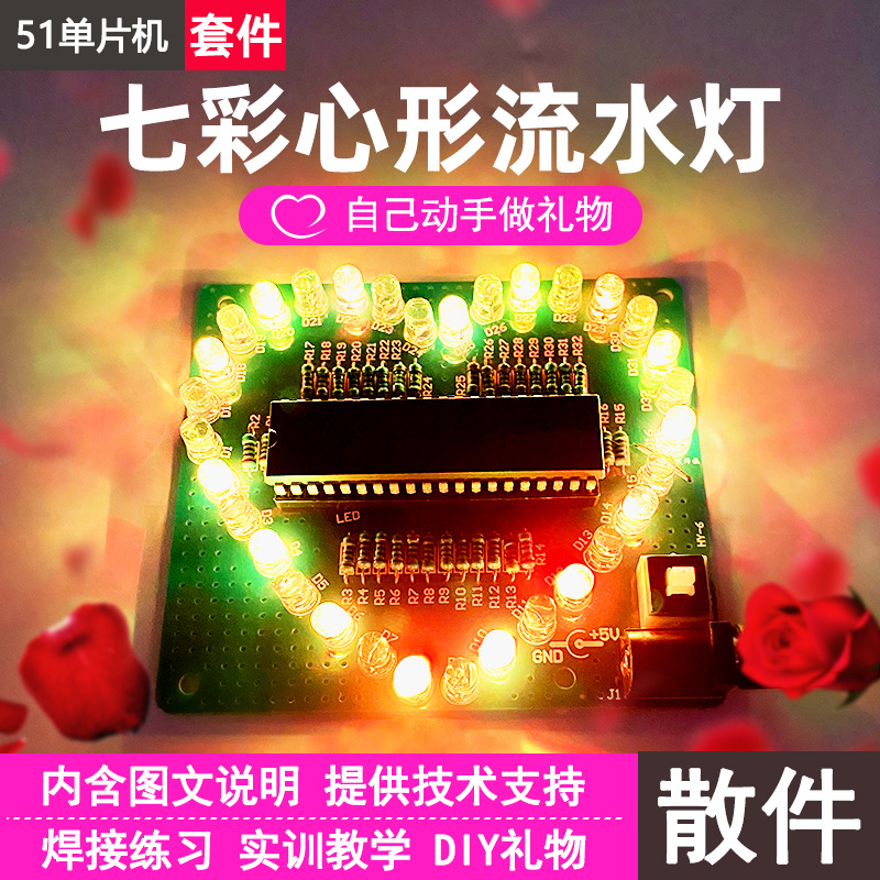 七彩炫光51单片机心形流水灯DIY套件LED爱心电子礼物制作组装散件