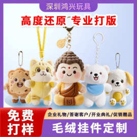 毛绒挂件定制钥匙扣定做企业ip礼品挂饰来图订制娃娃玩偶印logo