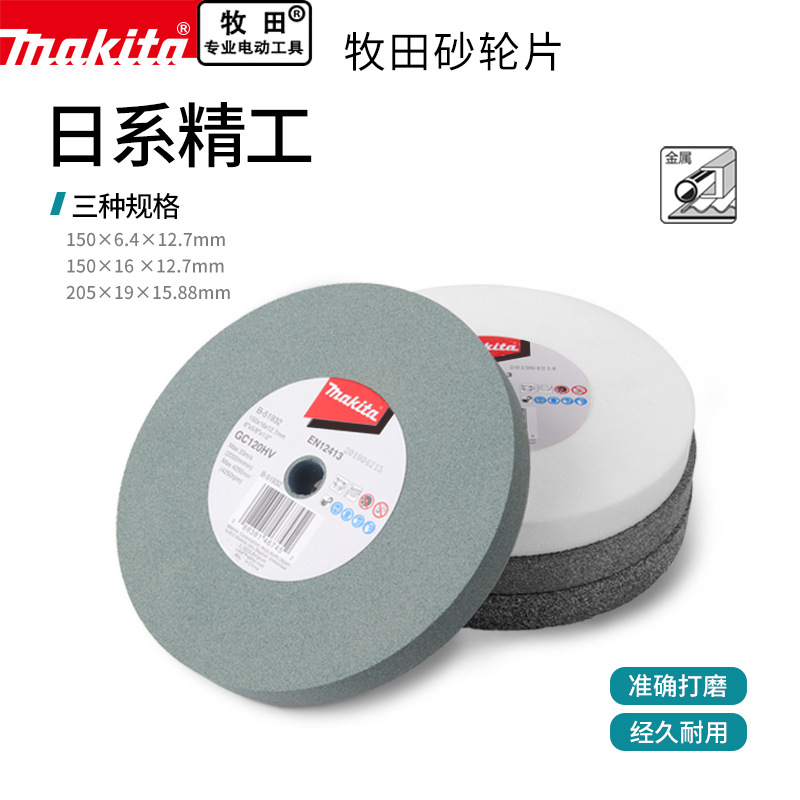makita牧田砂轮GB601W台式机150/205棕白刚玉陶瓷平行砂轮片GB801