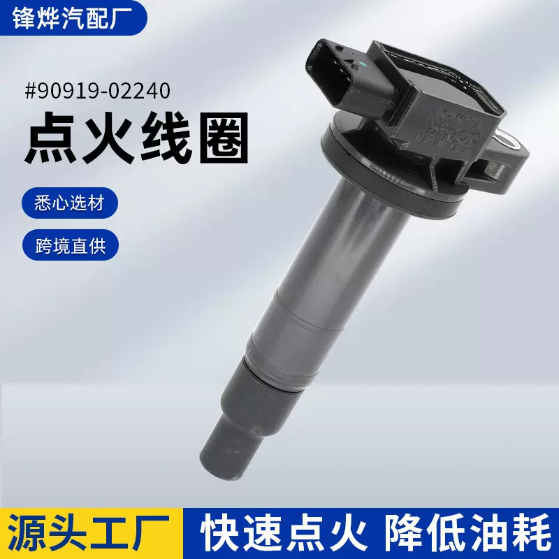 跨境批发汽车配件90919-02240适配于丰田90919-T2003 点火线圈