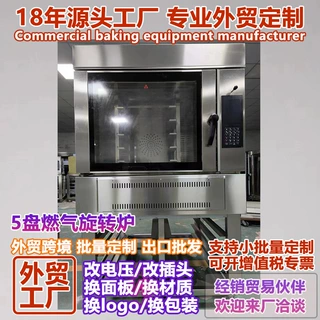 出口5盘燃气旋转烤箱 定制法棍蛋糕桃酥煤气旋转炉液化气旋转烘炉