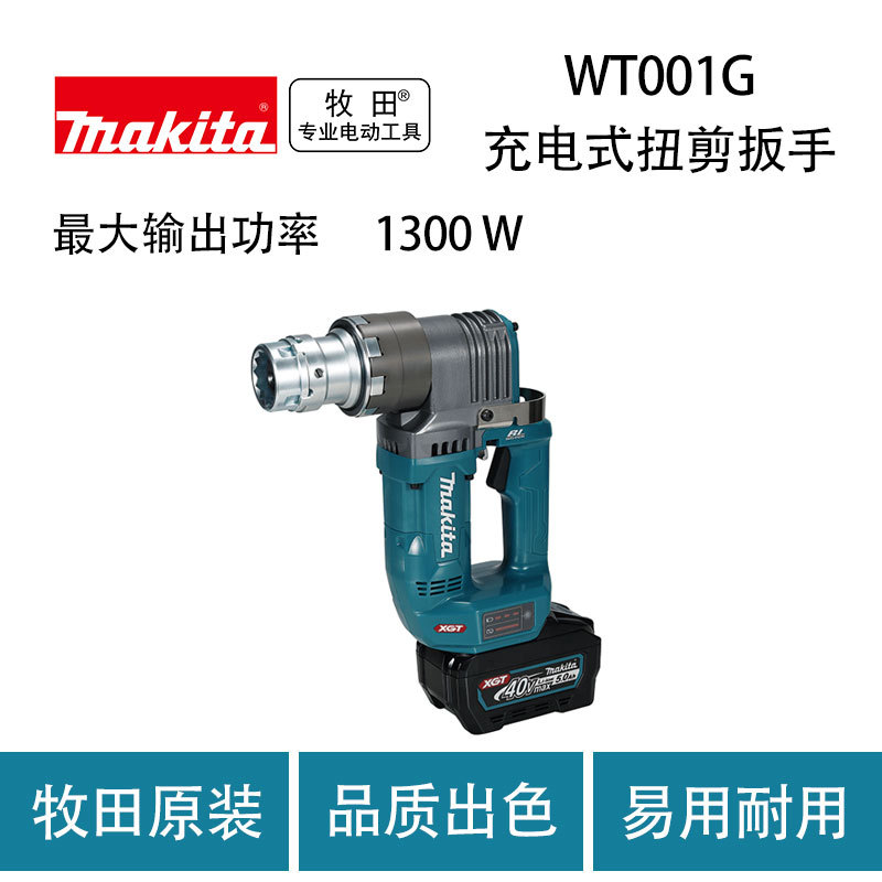 牧田 WT001G  充电式 扭剪扳手