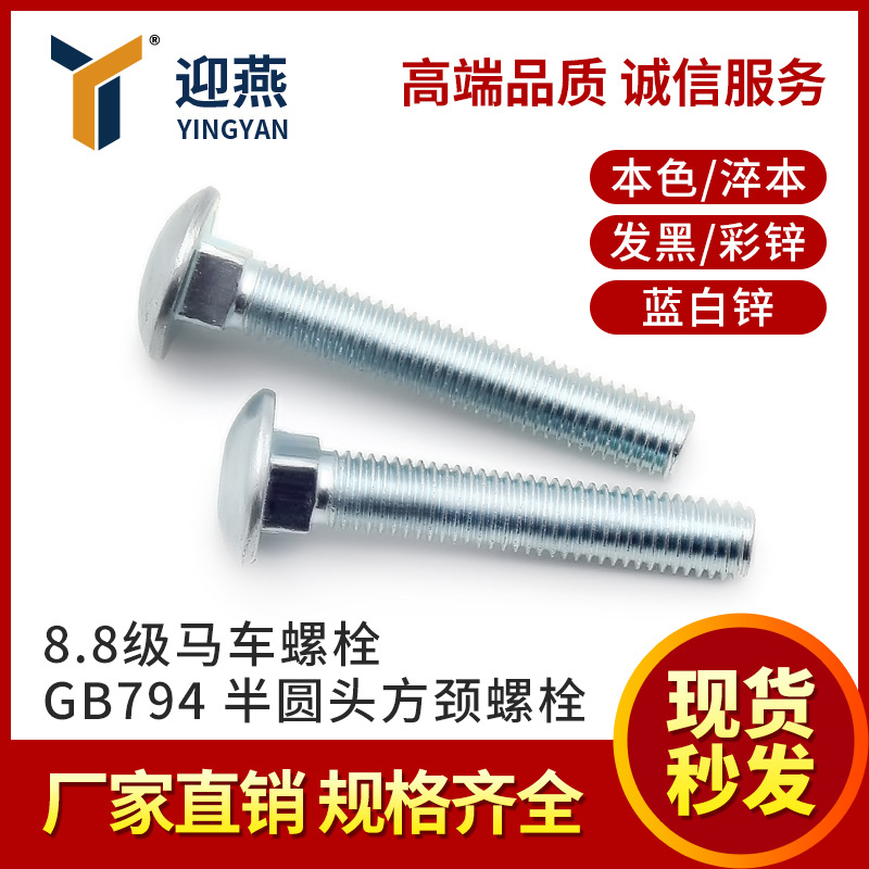 8.8级马车螺栓  半圆头方颈螺丝GB794本色发黑镀锌马车螺丝兰锌M6