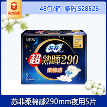 苏菲卫生巾超熟睡290mm柔棉感纤巧夜用姨妈巾5片整箱批发代发正品