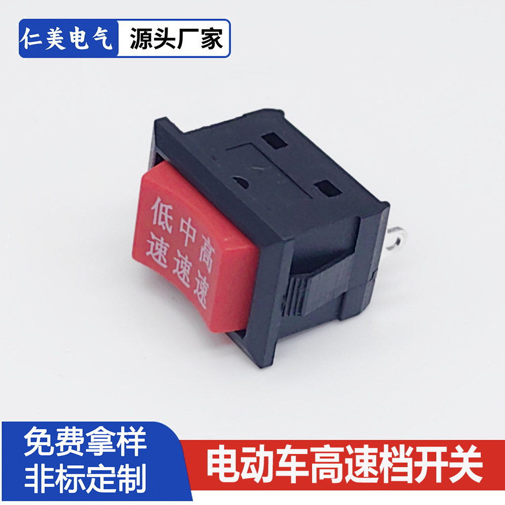 电动三轮车开关高中低档位船型开关15*21电瓶车把手开关翘板开关