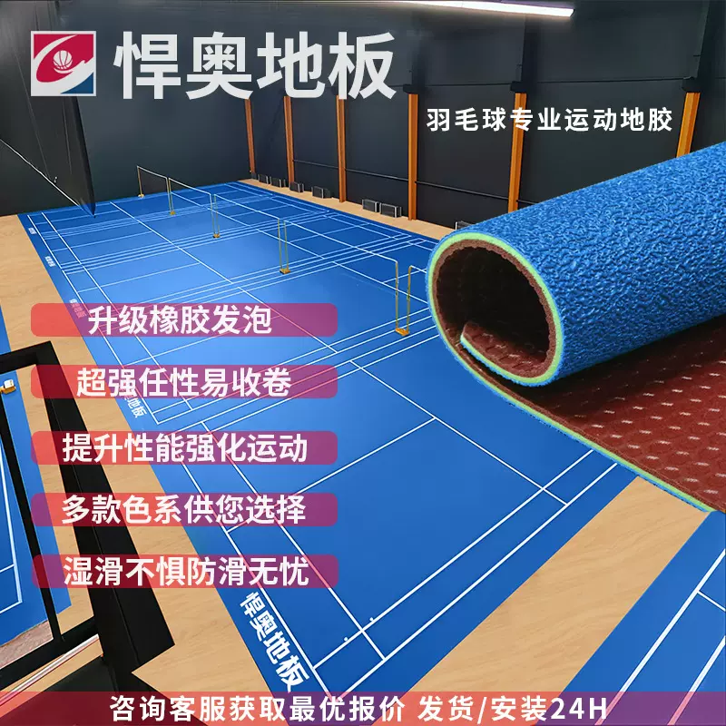 悍奥羽毛球场地胶垫塑胶PVC运动地垫皮克球网球专用地板水晶砂