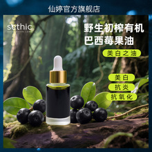 SETHIC仙婷野生初榨有机巴西莓油果厂家批发美白抗炎抗氧化精华油