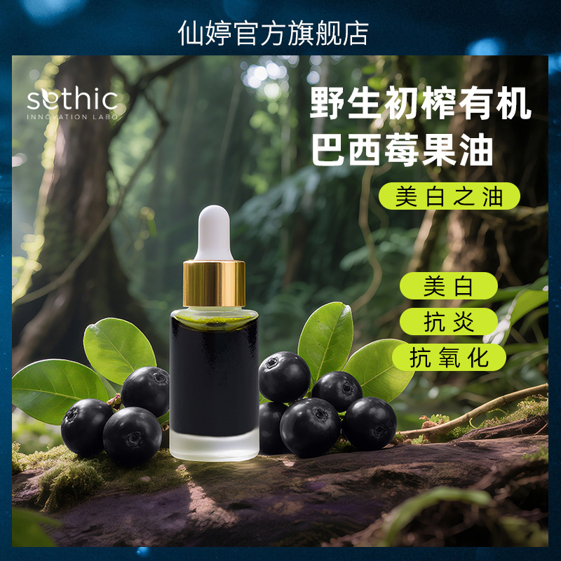 SETHIC仙婷野生初榨有机巴西莓油果厂家批发美白抗炎抗氧化精华油