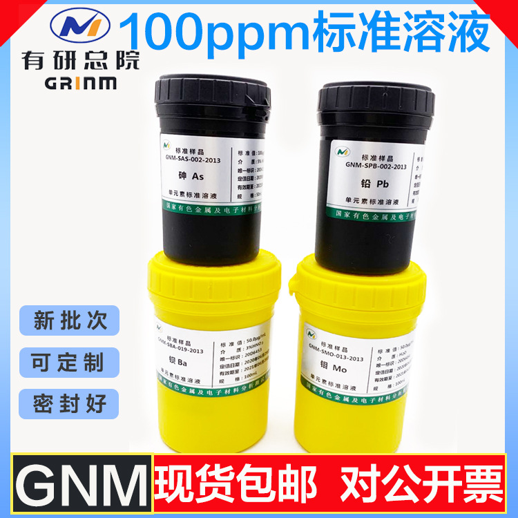 有色国标光谱色谱质控考核计量校准100PPM50ml标准溶液带证书