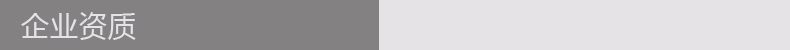 企业资质.jpg