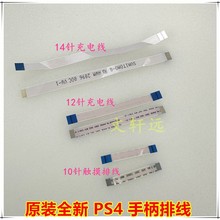 原装PS4手柄充电线 12针/14针充电线 10针触摸板排线 PS4手柄排线