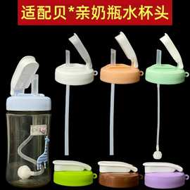 贝智星适配贝*亲奶瓶配件 宽口奶嘴替换贝*亲奶瓶水杯头喝水杯盖