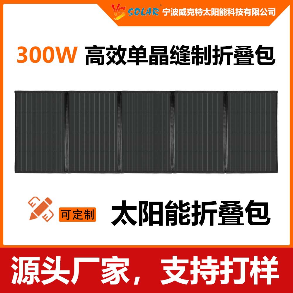 300W太阳能可折叠充电包便携光伏电池板户外露营房车离网移动电源