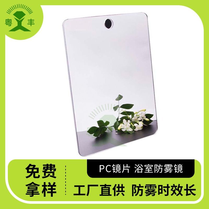 源头工厂PC镜片浴室防雾镜有机玻璃 胶镜片PC防雾镜卫浴镜子批发