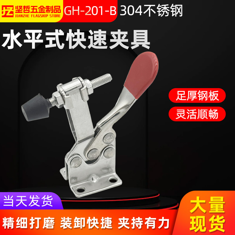 坚哲 304不锈钢水平式夹具 GH-201-B-SS 工装夹钳 快速夹具