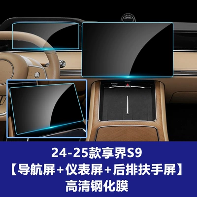 Car interior film – Film for the Central Control Navigation - 24-25-xiangjie-s9-navigation-screen-instrument-screen-rear-tablet-high-definition-tempered-film
