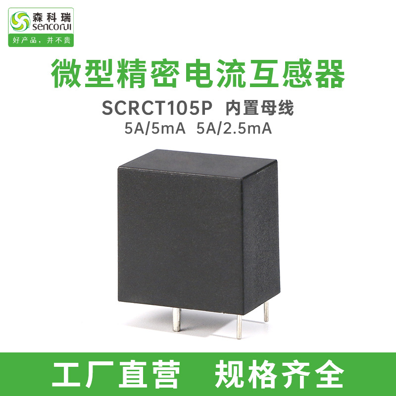 森科瑞SCR105P微型电流互感器母线内置