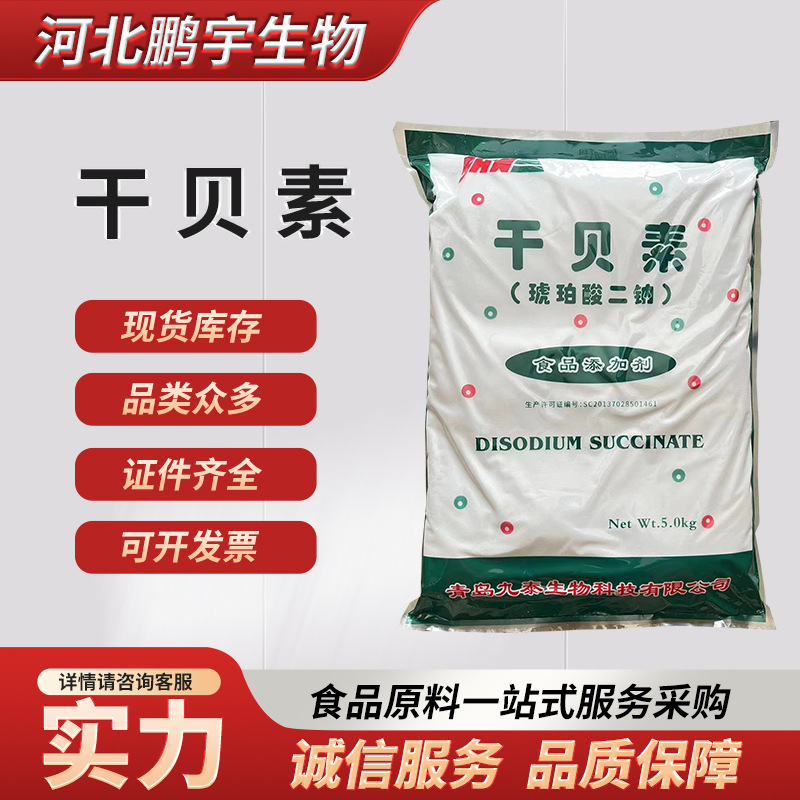 干贝素食品级增味提鲜剂 琥珀酸二钠干贝素调味剂