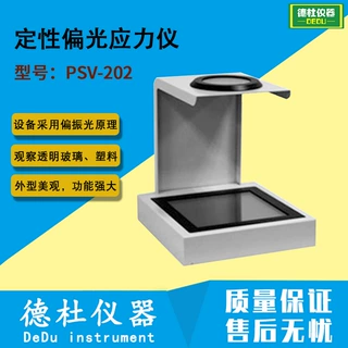 PSV-202定性偏光应力仪太阳能玻璃、塑料瓶坯应力仪