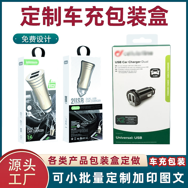 车充彩盒定 制印刷白卡单铜印刷设计LOGO数据线定 做车充包装盒
