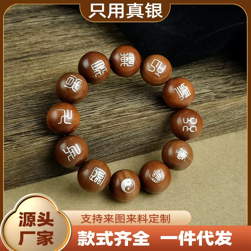 枣木镶银道家讳字手串九字真言十字天经紫光檀镶嵌紫薇讳流珠手链