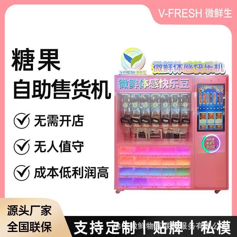 糖果自助售卖机 无人智能扫码24小时商用 甜点巧克力豆贩卖机甜点