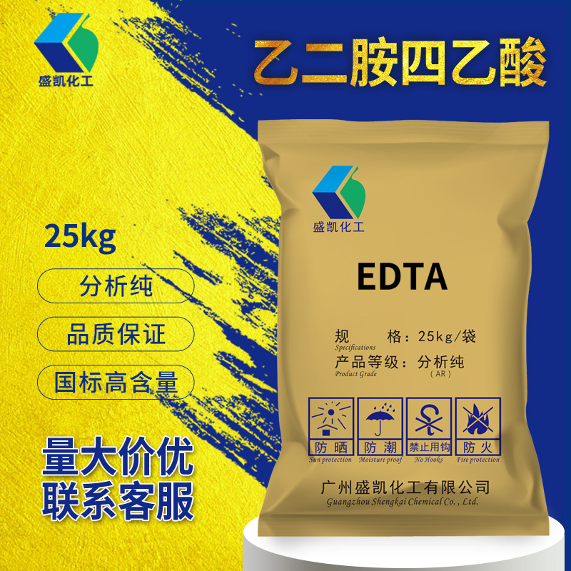 乙二胺四乙酸分析纯AR现货25kg/袋CAS:60-00-4 螯合剂 EDTA大包装
