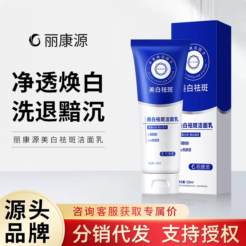丽康源美白祛斑洁面乳补水保湿温和清洁烟酰胺美白洗面奶抖音爆款