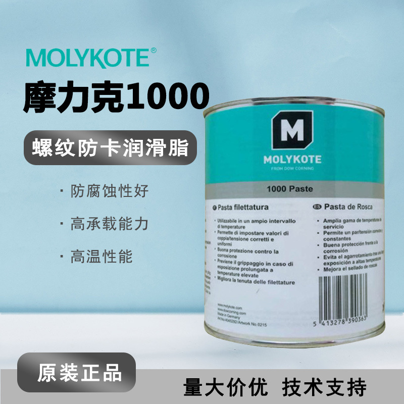 MOLYKOTE 摩力克1000 Paste通用型高温润滑脂膏 螺纹防卡油 褐色