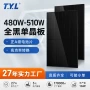 发电组件480w-510w全黑太阳能板