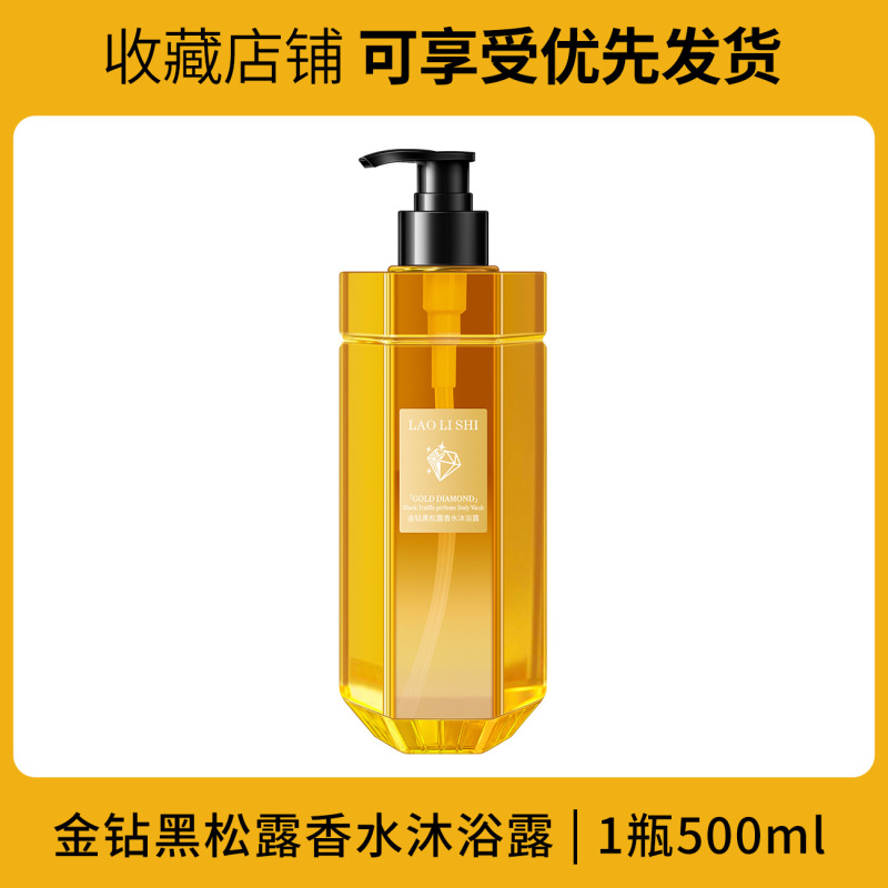 劳丽诗金钻黑松露香水沐浴露深层清洁控油润肤持久留香补水保湿|undefined