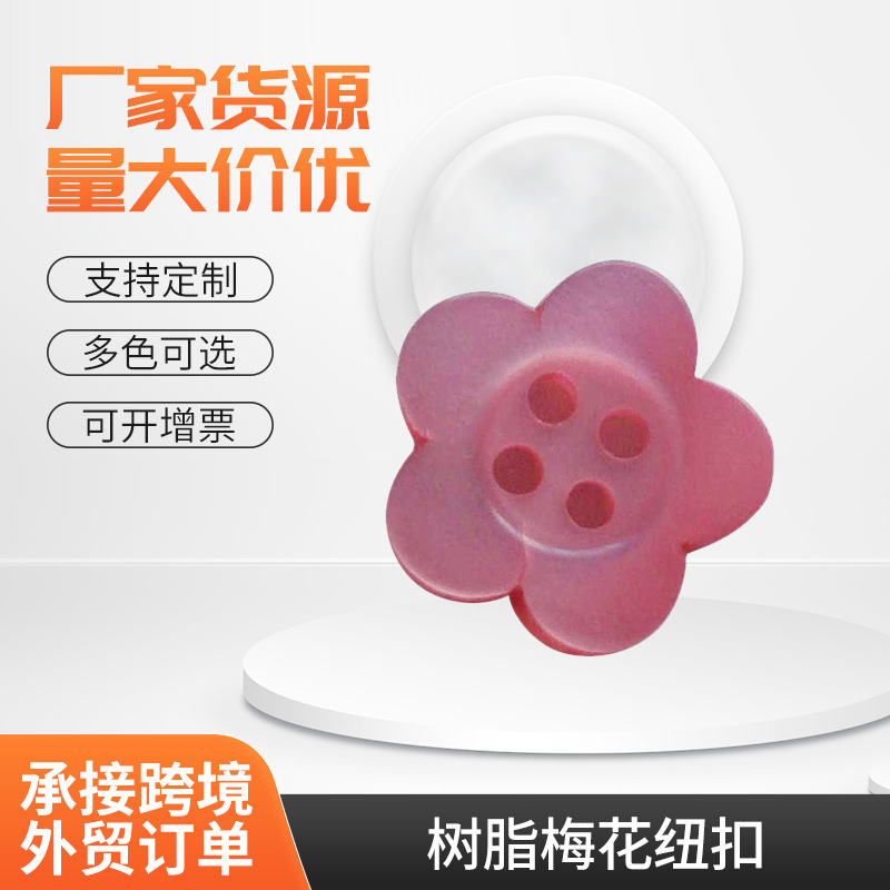 厂家供应树脂梅花纽扣 珠光纽扣 纽扣 童装钮扣 衬衣钮扣现货批发