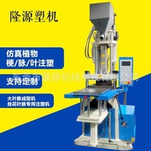 立式注塑机厂家大叶子丝花包胶注塑成型设备丝花机