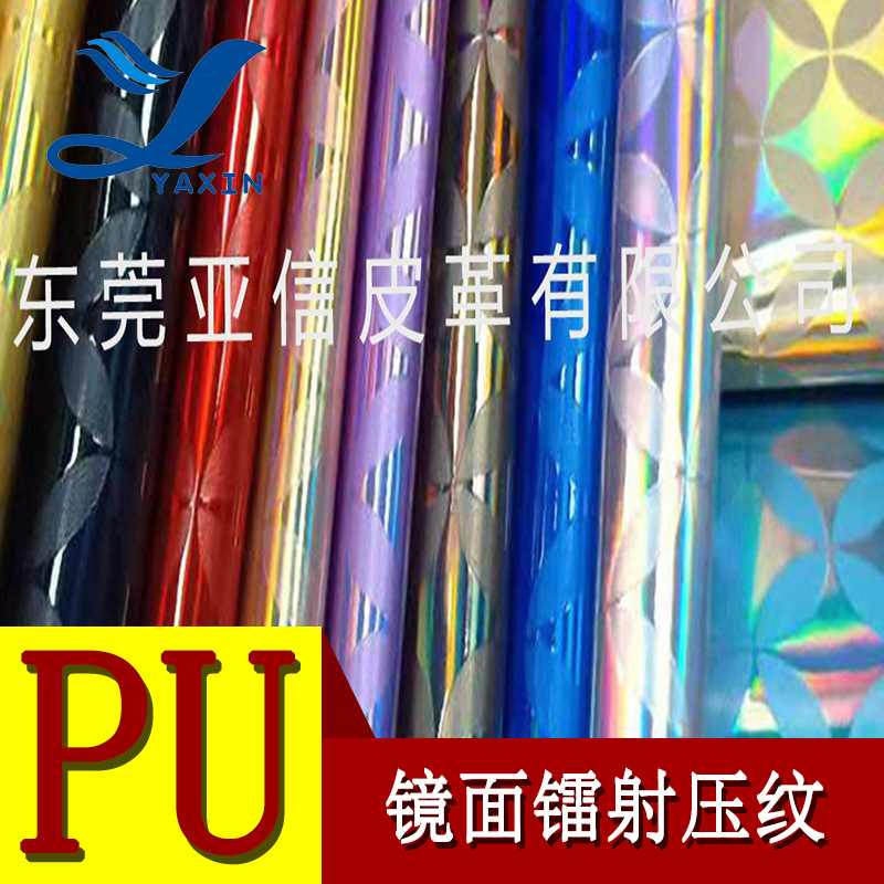厂家直营PU皮革0.7mm毛底镭射镜面压纹 箱包化妆包鞋材等皮革