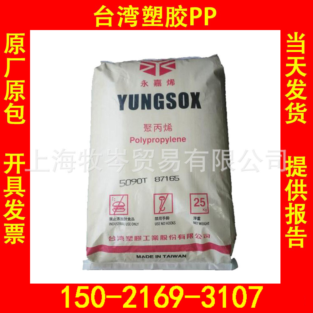 5090T/台湾塑胶/PP 高透明性抗化学药品性佳聚丙烯永嘉烯YUNGSOX