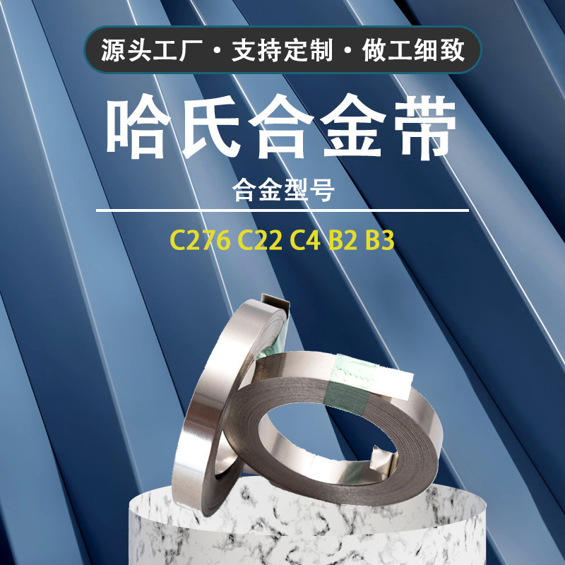 Hastelloyc哈氏合金带 耐酸腐合金带 哈氏B2合金带 钢带开平分条