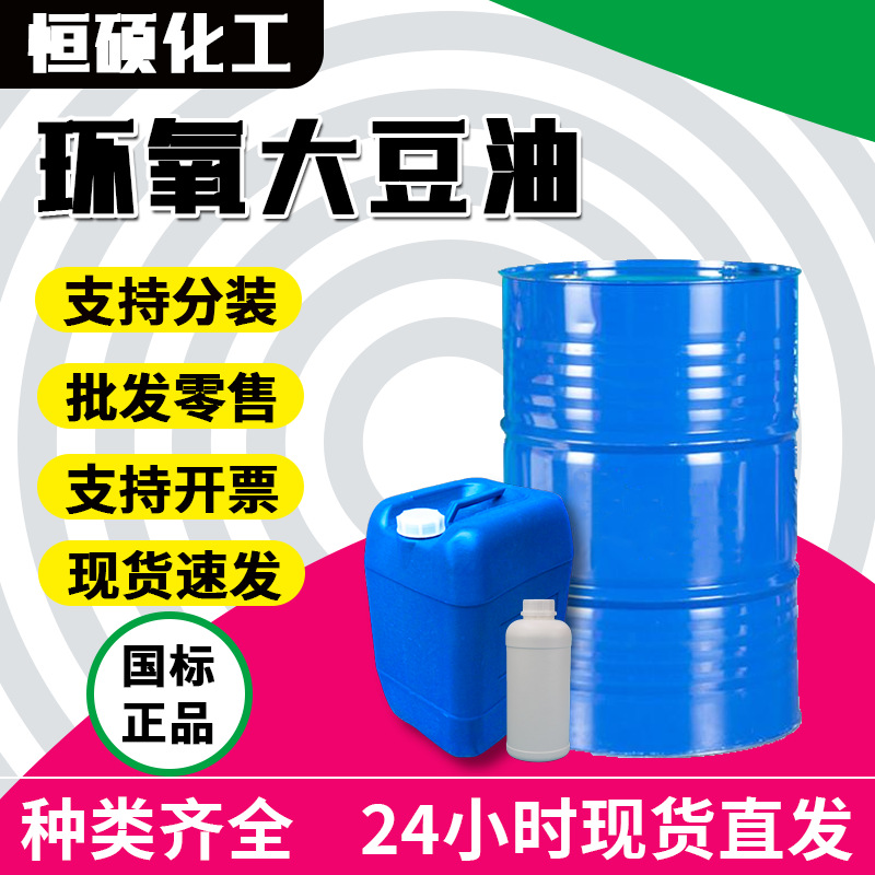 现货销售 环氧大豆油 环保增塑剂ESO工业级助剂稳定剂环氧大豆油