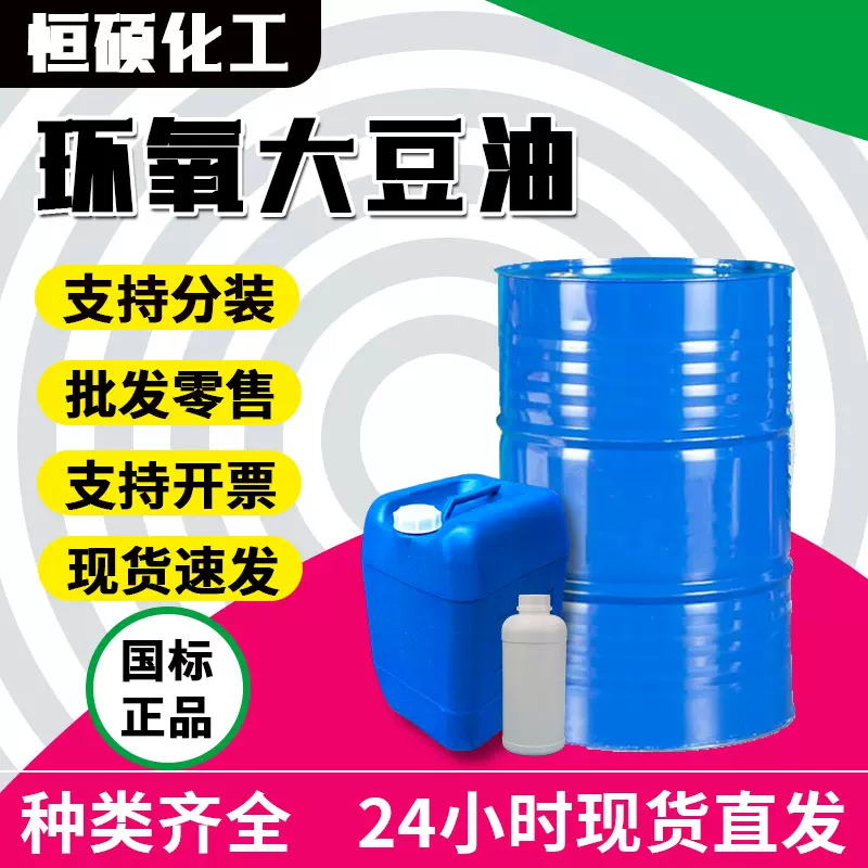 现货销售 环氧大豆油 环保增塑剂ESO工业级助剂稳定剂环氧大豆油