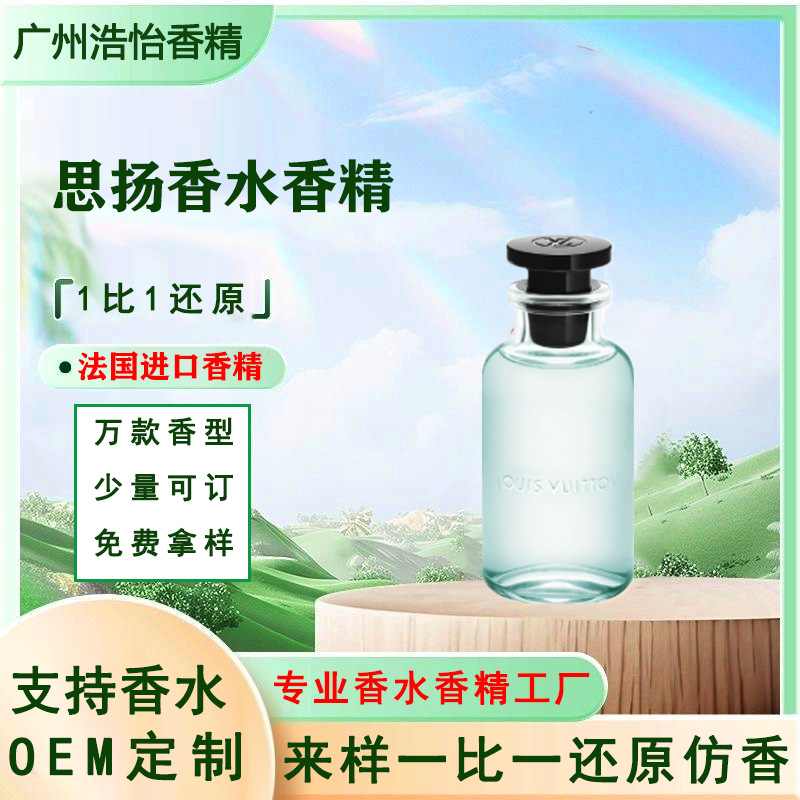 跨境思扬香水香精原液香水法国进口日用日化大牌人体香水原料香精