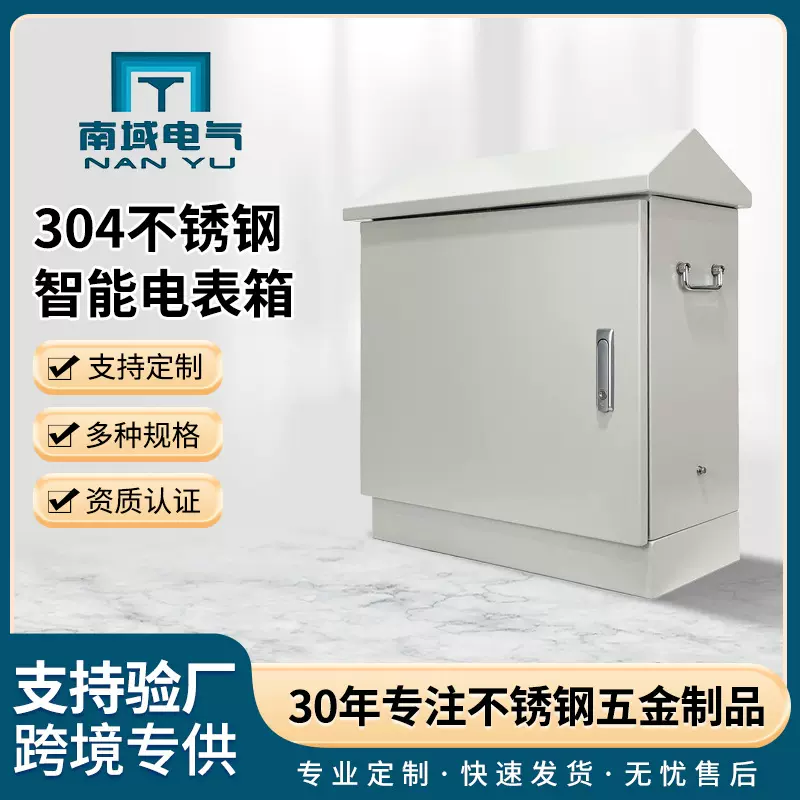 定制304不锈钢智能电表箱户外防水箱电箱金属配电箱工程箱强电箱