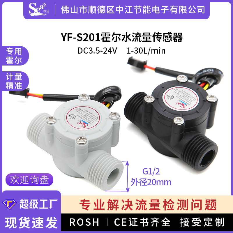 水流量传感器热水器饮水机霍尔传感器水流量计4分传感器S201外牙