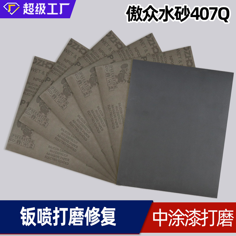 傲众水砂纸 替换407Q精细抛光汽车漆面钣喷中涂漆打磨修复水砂纸