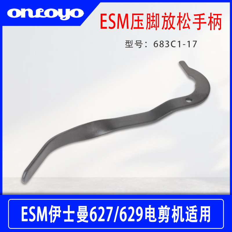 适用于ESM伊士曼627/629电剪裁剪机配件压脚放松手柄683C1-17