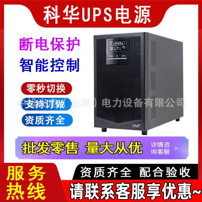 科华UPS电源YTR1103 6K 10KVA 20KL FR-15KW 20K不间断机房工业